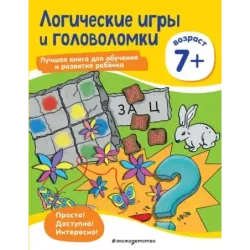 Логические игры и головоломки: для детей от 7 лет