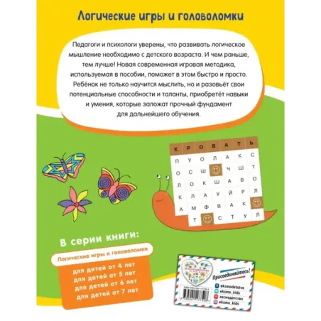 Логические игры и головоломки: для детей от 7 лет