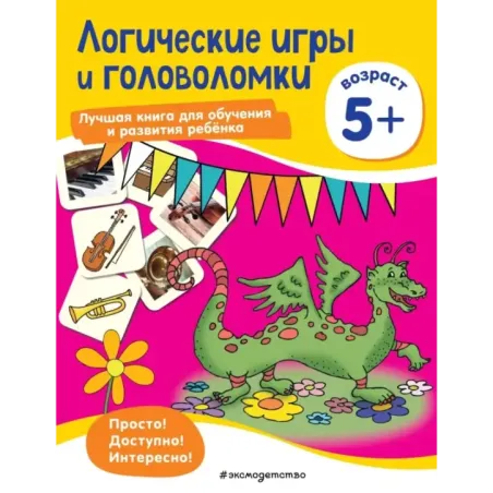 Логические игры и головоломки: для детей от 5 лет