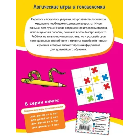 Логические игры и головоломки: для детей от 5 лет