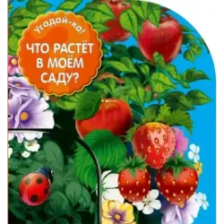 Что растет в моем саду?