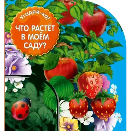 Что растет в моем саду?