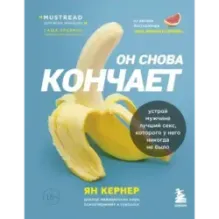 Он снова кончает. Устрой мужчине лучший секс, которого у него никогда не было