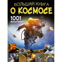 Большая книга о космосе....