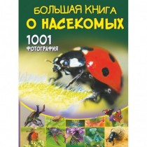Большая книга о насекомых....