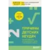 Причины детских неудач. Почему умные дети не справляются с учебой и как им можно помочь