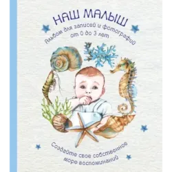 Альбом. НАШ МАЛЫШ. Для записей и фотографий (от 0 до 3 лет)