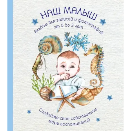 Альбом. НАШ МАЛЫШ. Для записей и фотографий (от 0 до 3 лет)