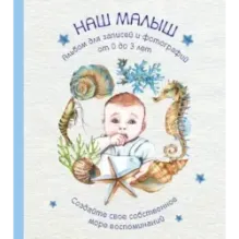 Альбом. НАШ МАЛЫШ. Для записей и фотографий (от 0 до 3 лет)