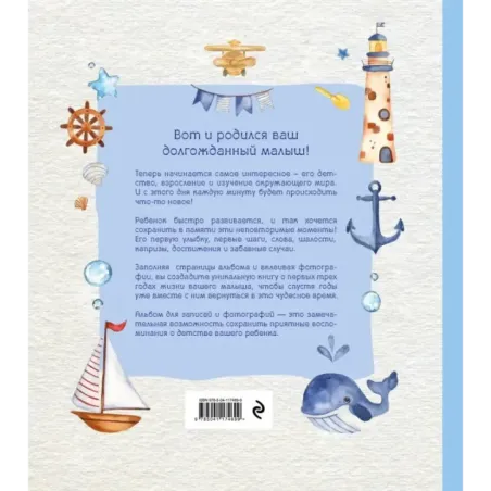 Альбом. НАШ МАЛЫШ. Для записей и фотографий (от 0 до 3 лет)