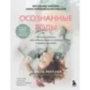 Осознанные роды. Техники глубокого расслабления для спокойных и уверенных родов
