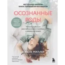 Осознанные роды. Техники глубокого расслабления для спокойных и уверенных родов