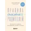 Правила спокойных родителей. Как воспитать ребенка без наказаний, истерик и стресса