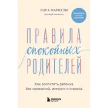 Правила спокойных родителей. Как воспитать ребенка без наказаний, истерик и стресса