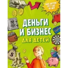 Деньги и бизнес для детей