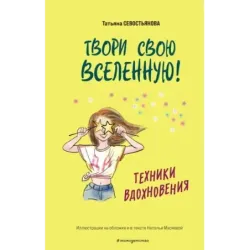 Твори свою вселенную! Техники вдохновения