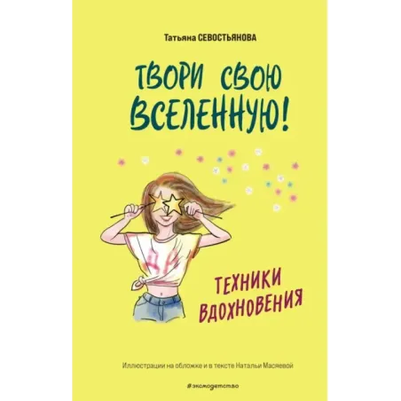 Твори свою вселенную! Техники вдохновения