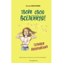 Твори свою вселенную! Техники вдохновения