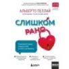 Слишком рано. Сексвоспитание подростков в эпоху интернета (обновленное и доработанное издание)