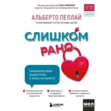 Слишком рано. Сексвоспитание подростков в эпоху интернета (обновленное и доработанное издание)