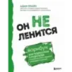 Он не ленится. Воркбук для подростков и родителей, который поможет повысить успеваемость в школе