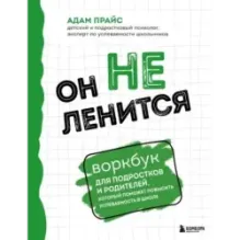 Он не ленится. Воркбук для подростков и родителей, который поможет повысить успеваемость в школе