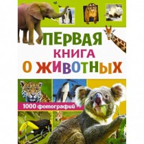 Первая книга о животных....