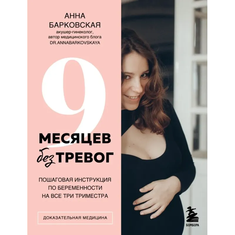 9 месяцев без тревог. Пошаговая инструкция по беременности на все три триместра