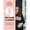9 месяцев без тревог. Пошаговая инструкция по беременности на все три триместра