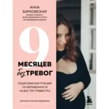 9 месяцев без тревог. Пошаговая инструкция по беременности на все три триместра