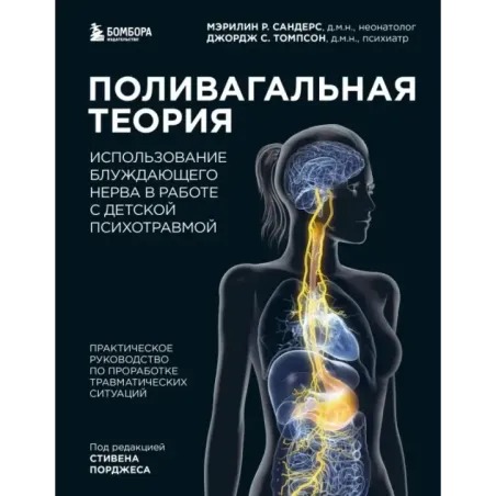 Поливагальная теория: использование блуждающего нерва в работе с детской психотравмой