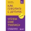 Как говорить с детьми, чтобы они учились (16-е издание)