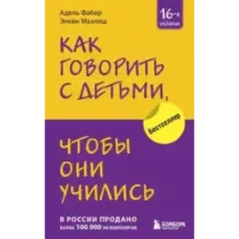 Как говорить с детьми, чтобы они учились (16-е издание)