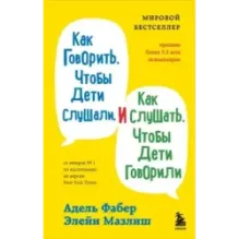 Как говорить, чтобы дети слушали, и как слушать, чтобы дети говорили