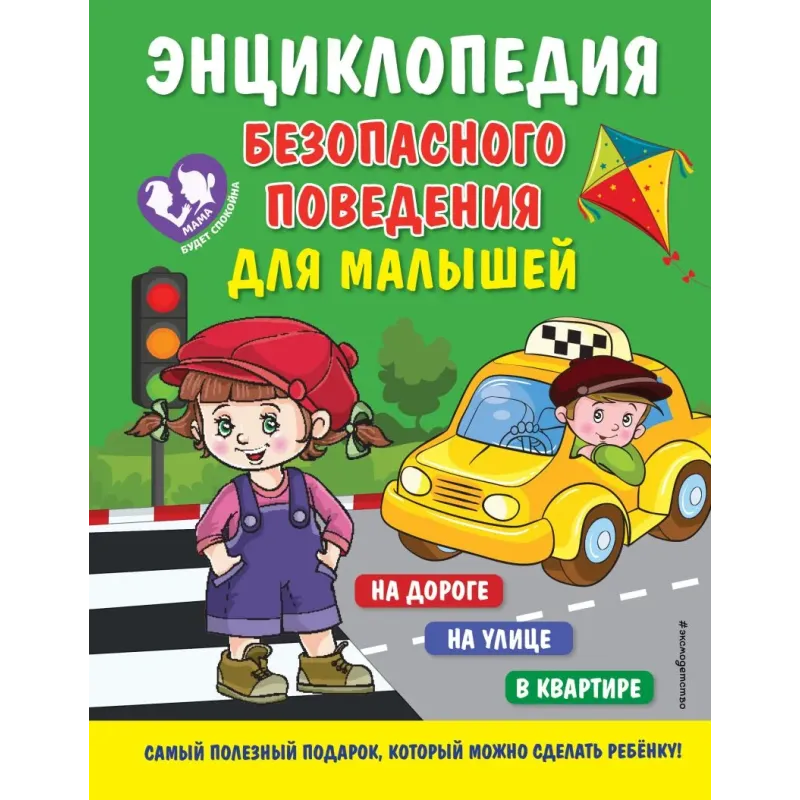 Энциклопедия безопасного поведения для малышей
