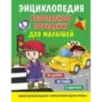 Энциклопедия безопасного поведения для малышей