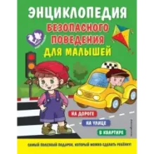 Энциклопедия безопасного поведения для малышей