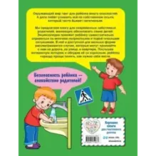 Энциклопедия безопасного поведения для малышей