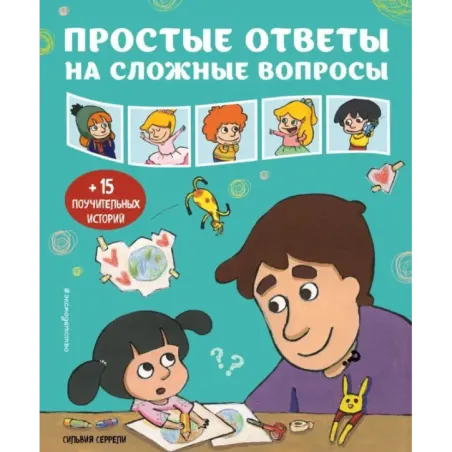 Простые ответы на сложные вопросы