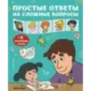 Простые ответы на сложные вопросы