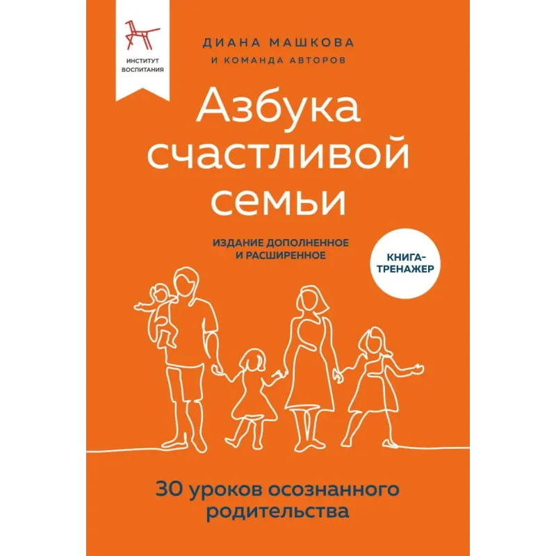 Азбука счастливой семьи. 30 уроков осознанного родительства (издание дополненное и расширенное)