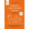 Азбука счастливой семьи. 30 уроков осознанного родительства (издание дополненное и расширенное)