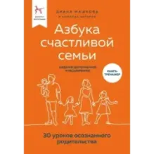 Азбука счастливой семьи. 30 уроков осознанного родительства (издание дополненное и расширенное)