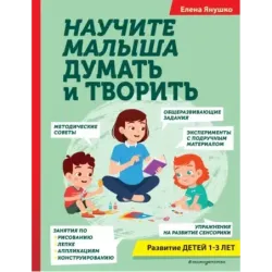 Научите малыша думать и творить