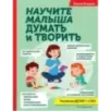 Научите малыша думать и творить