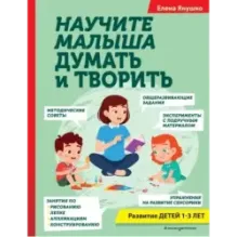 Научите малыша думать и творить
