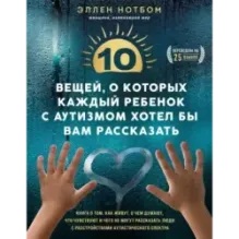 10 вещей, о которых каждый ребенок с аутизмом хотел бы вам рассказать