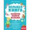 Большая книга. Развитие памяти малыша
