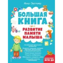 Большая книга. Развитие памяти малыша