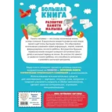 Большая книга. Развитие памяти малыша